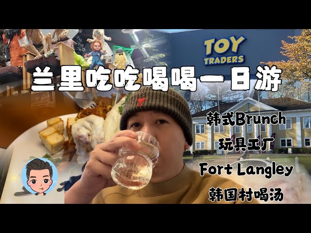 温哥华最近天气超赞，从Otreat Brunch 开始兰里周末一日游LANGLEY, B.C.｜玩具店Toy Traders｜韩国村Busan#溫哥華一日旅行必去 #FortLangley