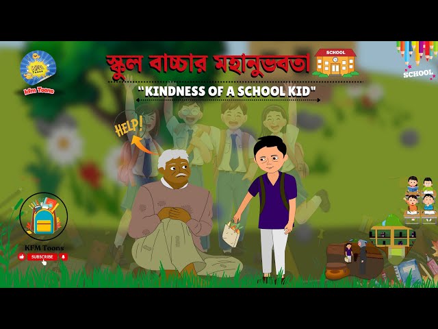 স্কুল বাচ্চার মহানুভবতা | Kindness of a School Kid | স্কুল ছাত্রের দয়া | মানবতার অনন্য দৃষ্টান্ত