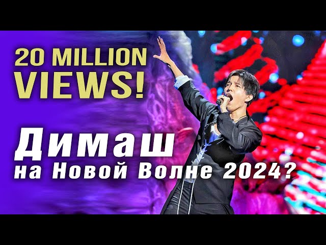 🔔 20 млн. просмотров! Поздравляем! Димаш на Новой Волне 2024? Подробности от Игоря Крутого (SUB)