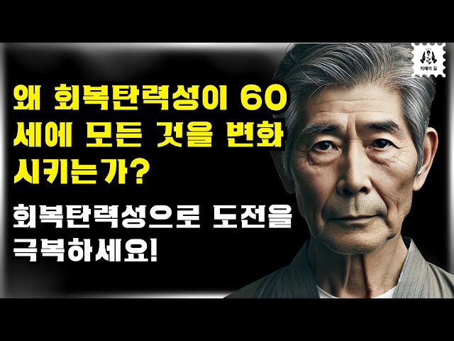 내가 60세에 알았더라면 좋았을 것들 | 80세에 드디어 찾은 평온｜도전을 변화시키는 감정적 회복탄력성 | 오디오북