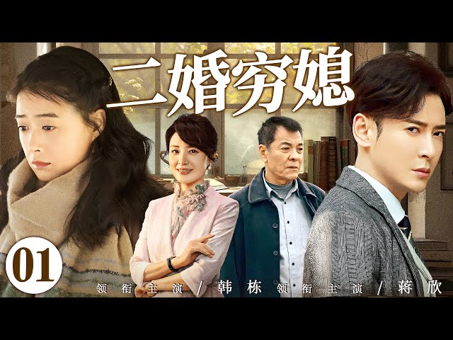 【好看家庭伦理剧】二婚穷媳 01 | 小镇姑娘进城打工邂逅多金总裁，却因身份差距被总裁母亲屡次羞辱，结果姑娘亲爹竟是超级富豪（《白月梵星》《小巷人家》韩栋、蒋欣）— 2024最新电视剧