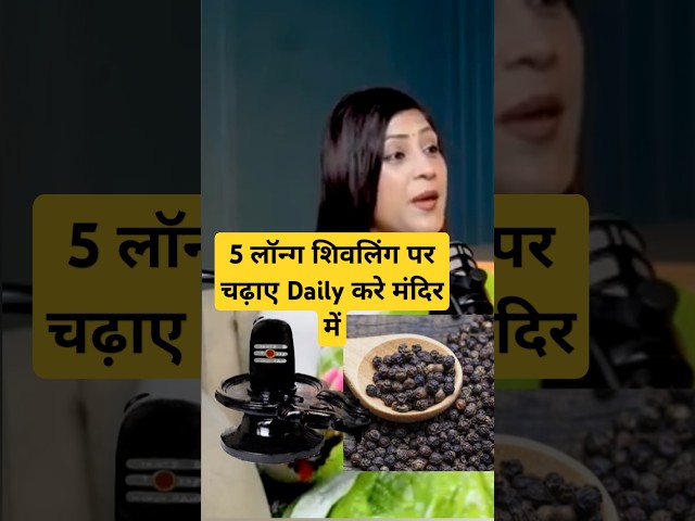 5 लॉन्ग शिवलिंग पर चढ़ाए Daily करे मंदिर में Ft Bhawna Upadhyay #astrology