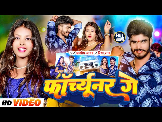 #Video-फॉर्च्यूनर गे | #Aashish Yadav, #Riya Raj का मगही हिट गाना | Forchhunar Ge | #Maghi Song 2024