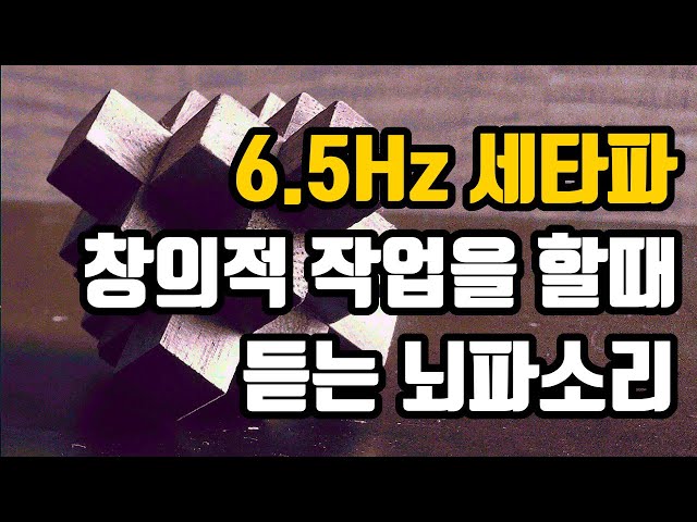 📗창의적 작업을 위한 뇌파소리 | 6.5 Hz 세타파 - '창의성을 제어하는 전두엽 활성화' | 6.5 Hz EEG