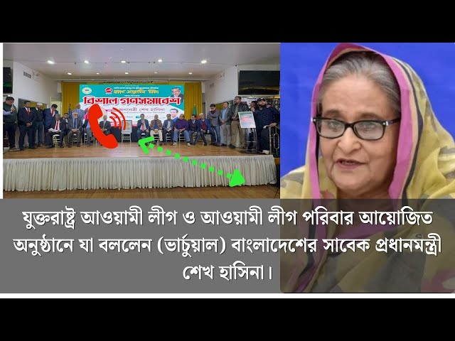 যুক্তরাষ্ট্র আওয়ামী লীগ পরিবার আয়োজিত অনুষ্ঠানে যা বললেন (ভার্চুয়াল) সাবেক প্রধানমন্ত্রী শেখ হাসিনা।