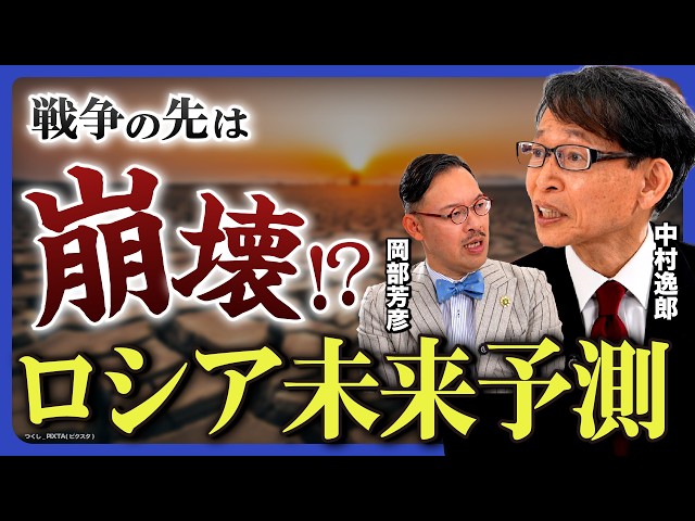 【脅威】ウクライナ戦争の先に待つのはロシア崩壊⁉︎ 周辺国に及ぼす影響とは？岡部芳彦と中村逸郎の未来予測