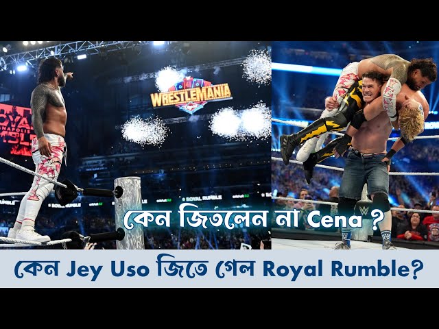 Why Jey Uso Won Royal Rumble 2025? কেন জিতলেন না John Cena? Wrestle Entertainer