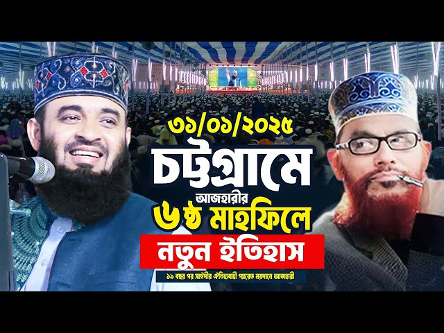 চট্টগ্রামে ১৯ বছর পর সাঈদীর ময়দানে আজহারীর নতুন ইতিহাস | Mizanur Rahman Azhari Waz 2025