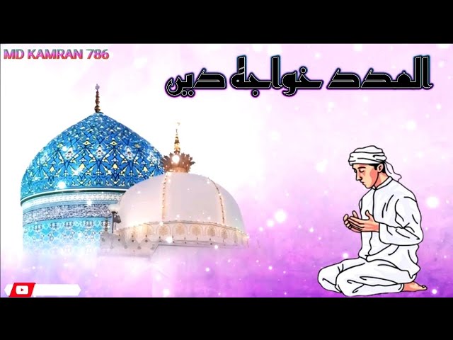 Al Madad Khawaja E Dee || New 2025 Qawwali Trending || Khawaja Garib Nawaz || New Qawwali