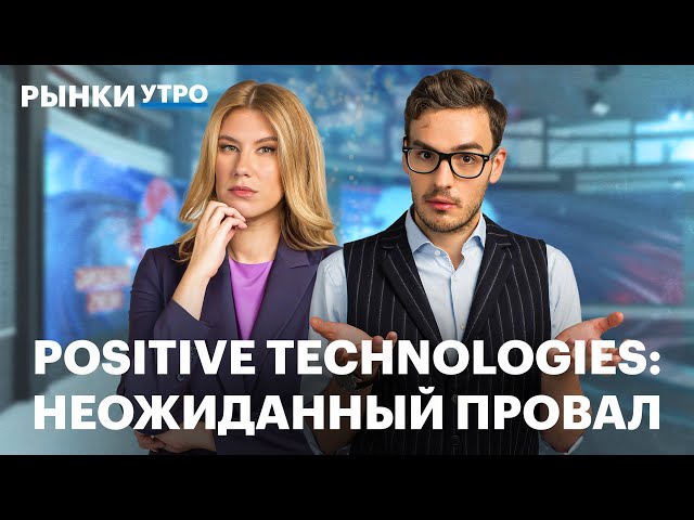 Причины плохих показателей Positive Technologies. Будут ли дивиденды? Пошлины США, акции ЛУКОЙЛа