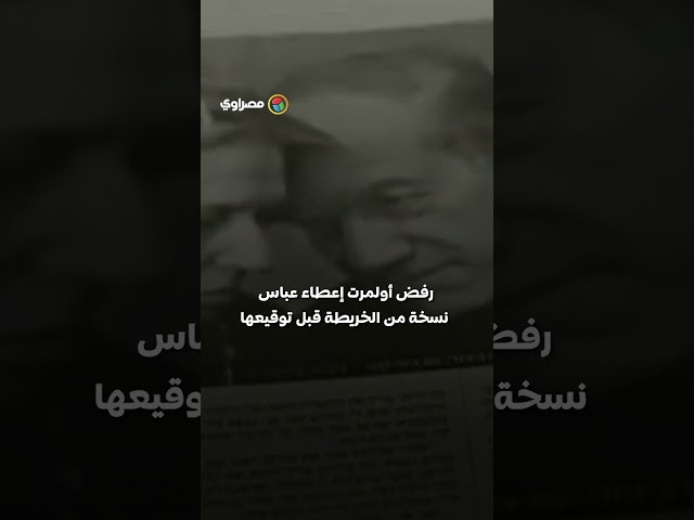 خريطة أولمرت للدولة الفلسطينية.. فرصة ضائعة أم مفتاح للسلام؟