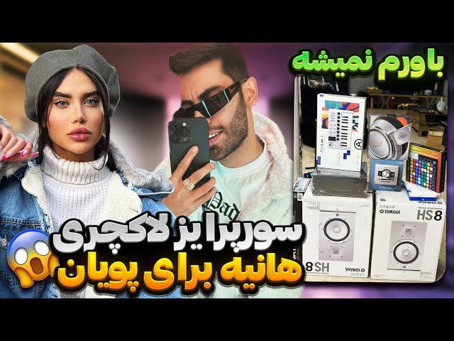 سورپرایز لاکچری هانیه برای پویان😱باورم نمیشه😍