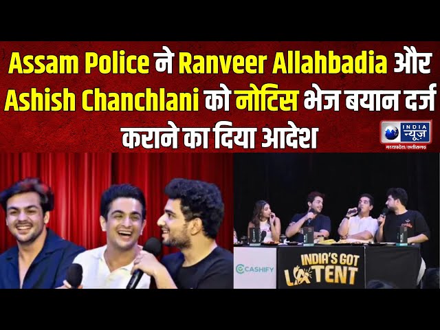 India's Got Latent : Assam Police ने Ranveer और Ashish को नोटिस भेज बयान दर्ज कराने का दिया आदेश |