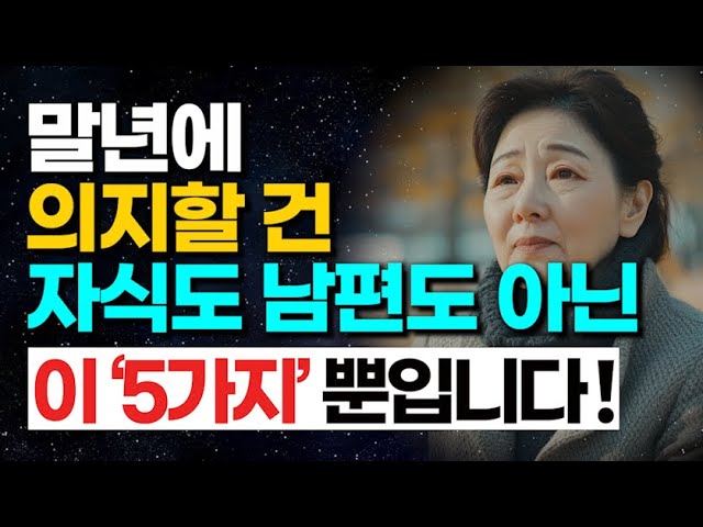 인생 말년엔 자식, 남편보다 이 5가지가 든든한 버팀목입니다! ㅣ노년의학 전문가의 인생 조언 ㅣ책 읽어주는 여자ㅣ지혜ㅣ인생명언ㅣ좋은글ㅣ책소개