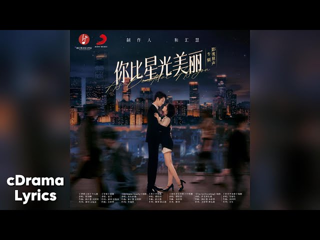 界 - 谭松韵 | Boundary - Seven Tan | 你比星光美丽 As Beautiful As You OST