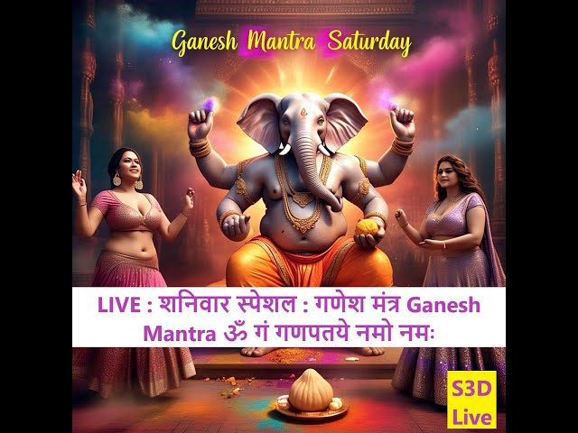 LIVE : शनिवार स्पेशल : गणेश मंत्र ॐ गं गणपतये नमो नमः Om Gan Ganpataye Namo Namah #ganeshmantralive