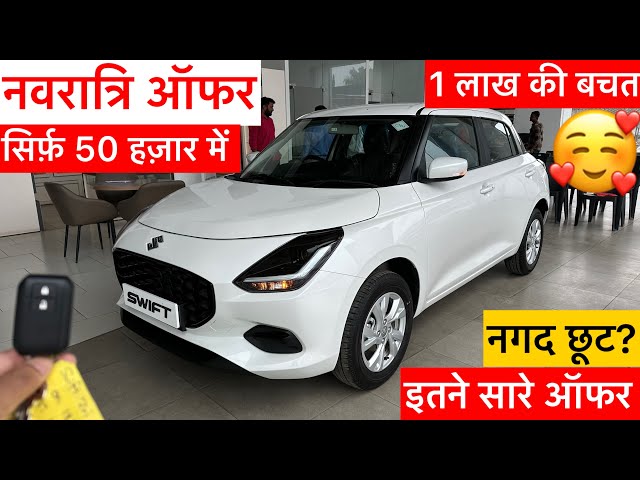 1 लाख की बचत New Swift 2024 Model Car पर | सिर्फ़ 50 हज़ार में | swift car offer 2024 | swift car