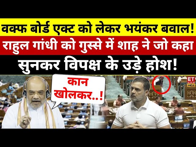 Rahul Gandhi On Waqf Board Bill LIVE: राहुल गांधी को लेकर गुस्से में Amit Shah! Parliament Speech