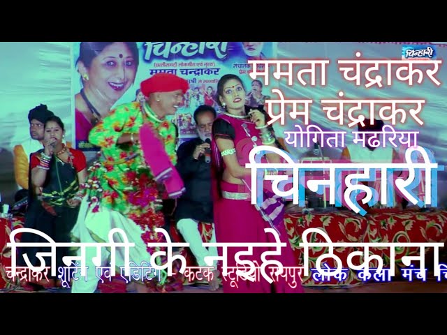 जिनगी के नइ हे ठिकाना/jingi ke ni he thikana/ prem mamta chandrakar yogita madhriya/ cg song/