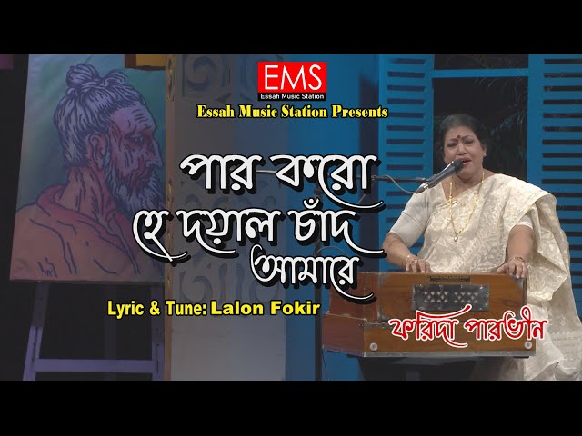 পার কর হে দয়াল চাঁদ আমারে | Par Koro He Doyal Chad Amare | ফরিদা পারভীন | Lalongan | লালনগীতি | EMS