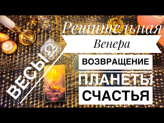 Весы ♎️ Прогноз с 3 по 9 Февраля 2025