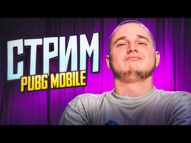 ПРОКАЧКА НА 24300 UC И ULTIMATE С СЛАДКИМ СНОМ PUBG MOBILE 3.6