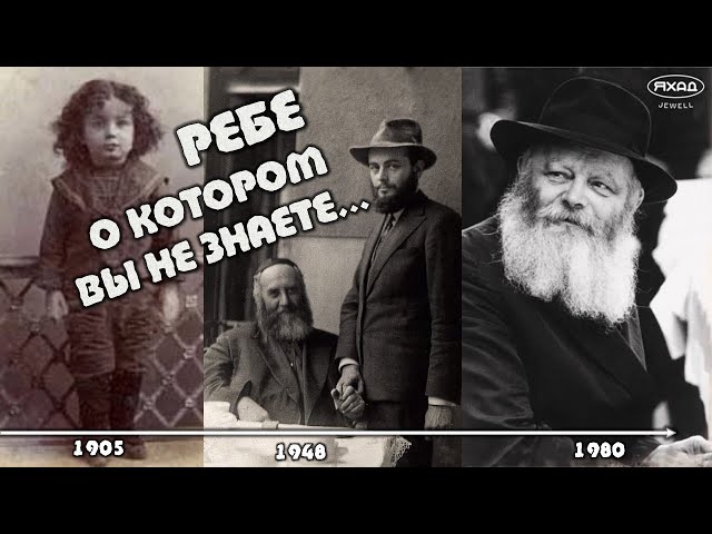 10 ШВАТА. КРАТКИЙ ОБЗОР БИОГРАФИИ 7 ЛЮБАВИЧЕСКОГО РЕБЕ