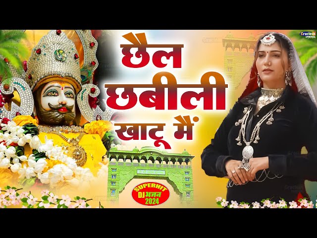 छैल छबीली खाटू मै(Chaal Chabili Khatu Me) Shyam Ji New Viral Bhajan || Shyam Bhajan 2024 #khatushyam