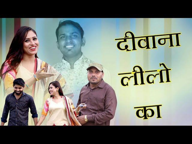 Deewaana lilo ka | lilo Chaman |  Masta Thakur | Pramod Samaniya | Haryanvi song 2021