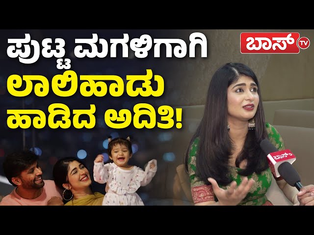 ಆ ಪ್ರಶ್ನೆಗೆ ಅಂದೊಂದಿತ್ತು ಕಾಲ ಎಂದ ಅದಿತಿ ಪ್ರಭುದೇವ..! | Aditi Prabhudeva Interview | Sandalwood | BossTv