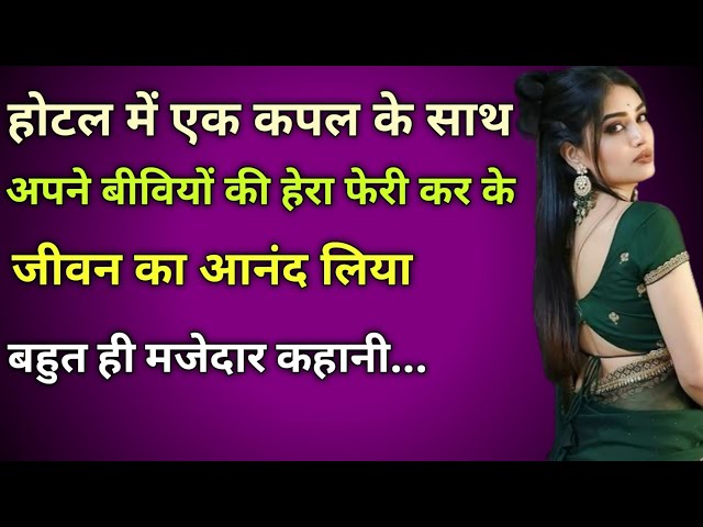 पत्नियों की हेरा फेरी।।Hindi kahani audio Inspiration true story Beautifull Hindi story