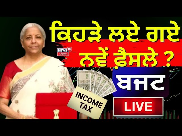 Nirmala Sitharaman Live | ਕਿਹੜੇ ਲਏ ਗਏ ਨਵੇਂ ਫ਼ੈਸਲੇ? ਬਜਟ LIVE | Union Budget 2025 Live | News18Punjab