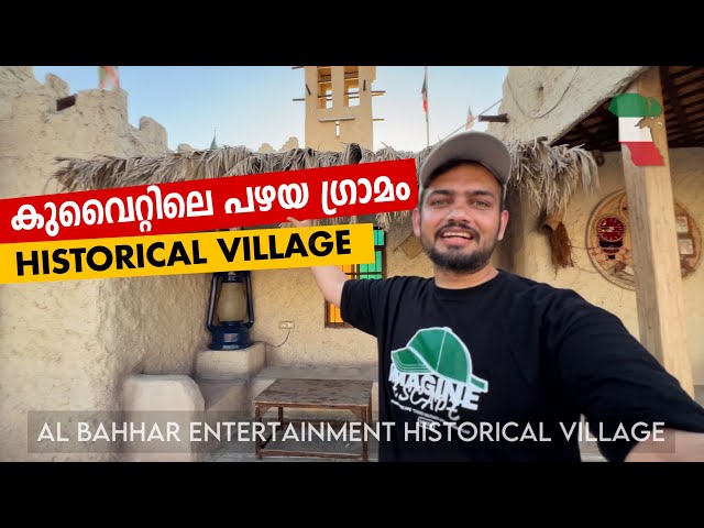 കുവൈറ്റിലെ‌ ഗ്രാമത്തിലേക്ക്‌ 🇰🇼| Al Bahhar Entertainment Historical Village | Wild Traveler