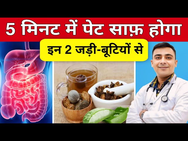 यह दो चीजें कब्ज़ को जड़ से ख़त्म कर देंगी | Constipation Home Remedies