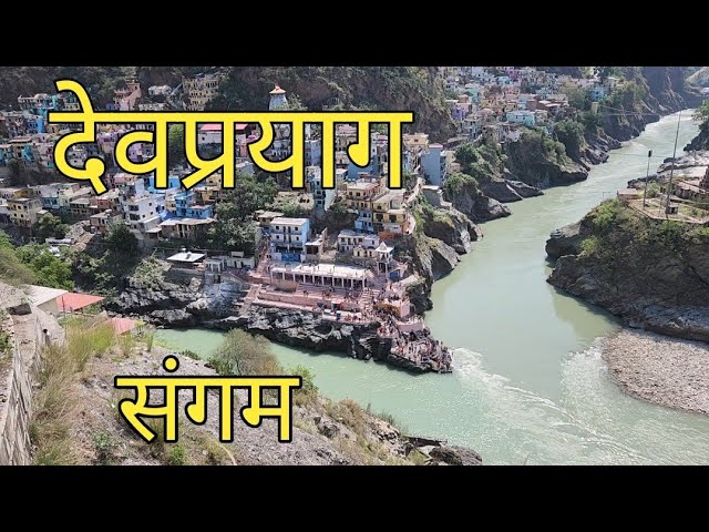 Rishikesh to Devparyag Travel ll  Sangam ll Backpacker's Desi