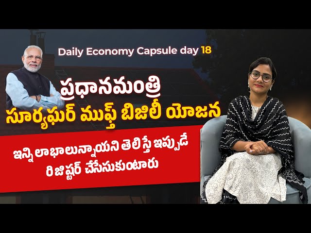 Daily Economy Capsule Day-18|ఇన్ని లాభాలు ఉంటే మనమెందుకు వదిలేస్తాం😃|PM Suryaghar Muft Bijili Yojna