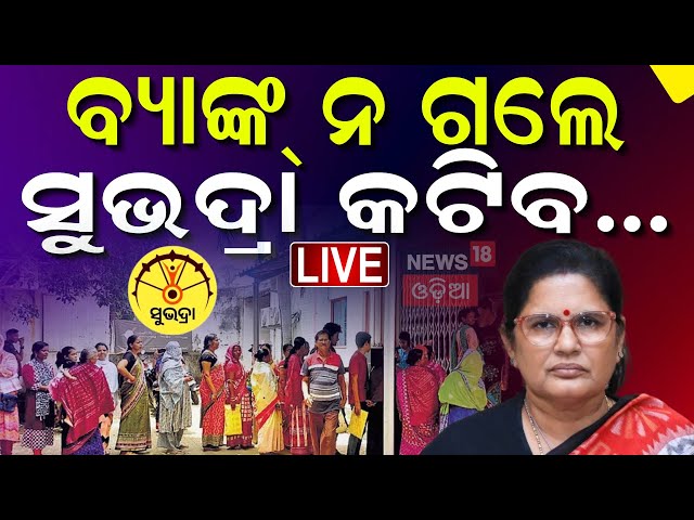 Subhadra Yojana News Live: ସୁଭଦ୍ରା ଯୋଜନା ବଡ଼ ଅପଡେଟ୍ | Subhadra Yojana Status Check | Pravati Parida