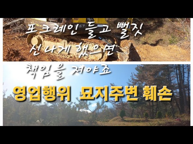 길막 35화 범죄에 사용된 포크레인 시골마을 영업행위 마을사람 뒤통수 산소 묘지 훼손 임야매매 쓰레기 매립 과거이력 정보입수