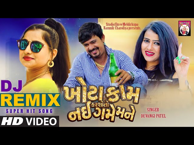 Remix | KHOTA KAM KARSHO TO NAI GAME MANE | Devangi Patel | FULLVIDEO |  Gujarati Song 2020