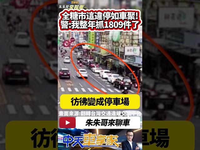 台南7台車整排違停 宛如辦車聚? 黃昏市場路口違停日常遭民怨｜台南第五分局回應 2023年已取締1809件違停 列為重點取締路段｜#抖音 #Shorts【#中天車享家】#朱朱哥來聊車 @中天車享家CtiCar