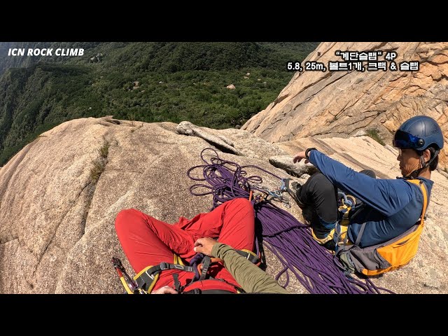 설악산 - 울산바위 "계단슬랩" 4P 5.8 Korea Rock Climbing Guide IRC 20241005