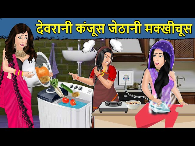 Kahani देवरानी कंजूस जेठानी मक्खीचूस: Saas Bahu ki Kahaniya | Stories in Hindi | Hindi Moral Stories