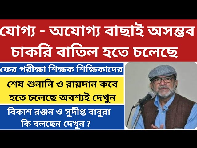 26000 চাকরি বাতিল হতে চলেছে|ssc recruitment scam|supreme court update on ssc case