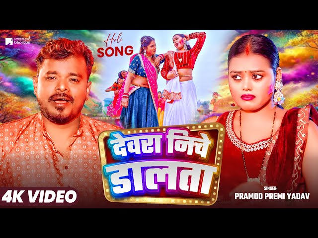 #video | #देवरा निचे डालता  | #Pramod Premi Yadav | Devra Niche Dalta | Bhojpuri #Holi Song 2025