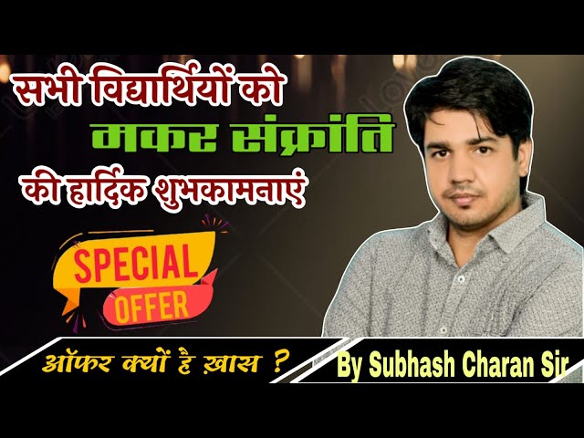 मकर सक्रांति पर || महा ऑफ़र || क्यों है इतना ख़ास || जाने पूरी जानकारी || By Subhash Charan Sir