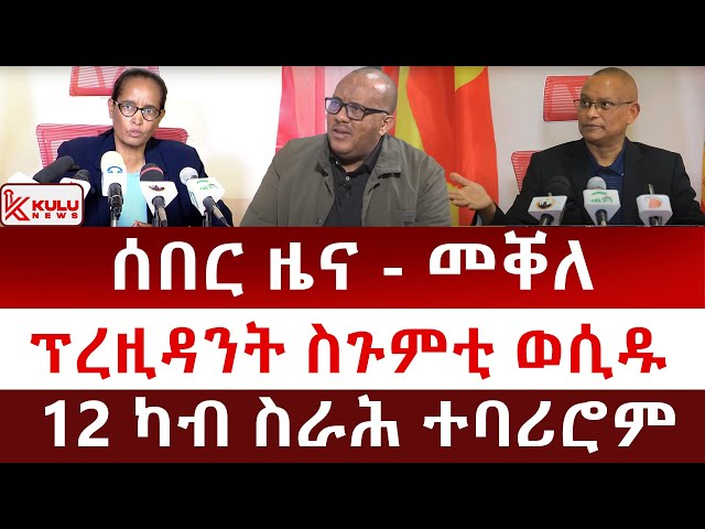 ሰበር ዜና: መቐለ | ፕረዚዳንት ስጉምቲ ወሲዱ | 12 ካብ ስራሕ ተባሪሮም | Kulu News ኩሉ ዜና