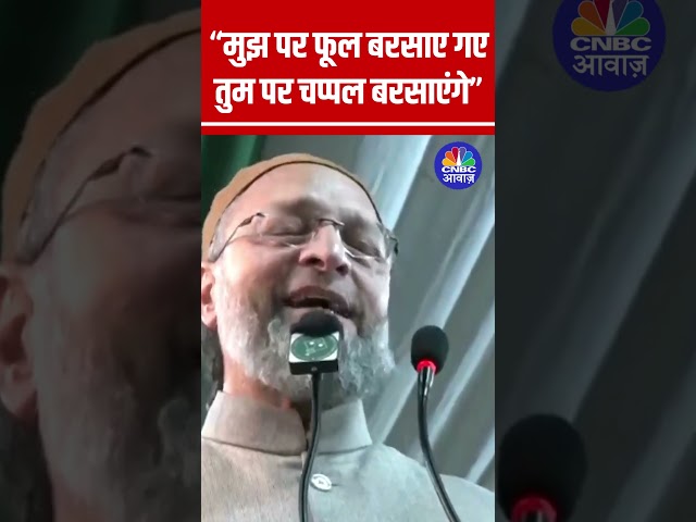 Asaduddin Owaisi challenges Arvind Kejriwal “... लोग तुम पर चप्पल बरसाएंगे” #shorts N18S