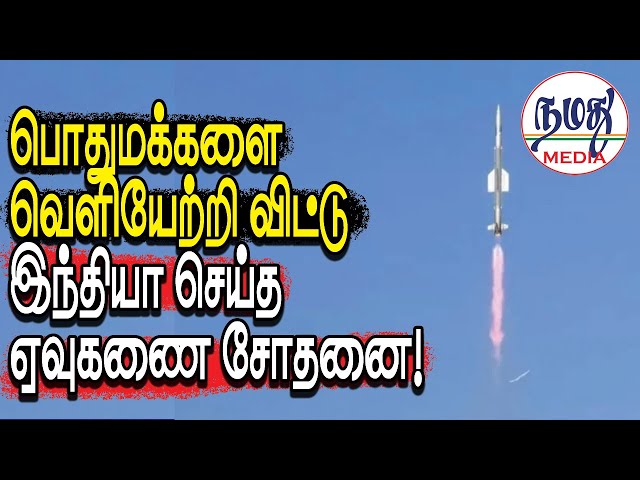 பொதுமக்களை வெளியேற்றி விட்டு இந்தியா செய்த ஏவுகணை சோதனை!  | Indian Defence & Diplomacy Tamil YouTube