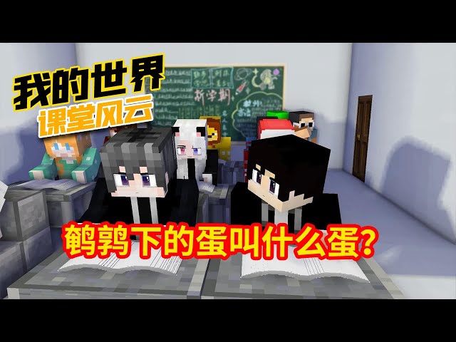 Minecraft: I who answered questions in class [Xuanxuan]