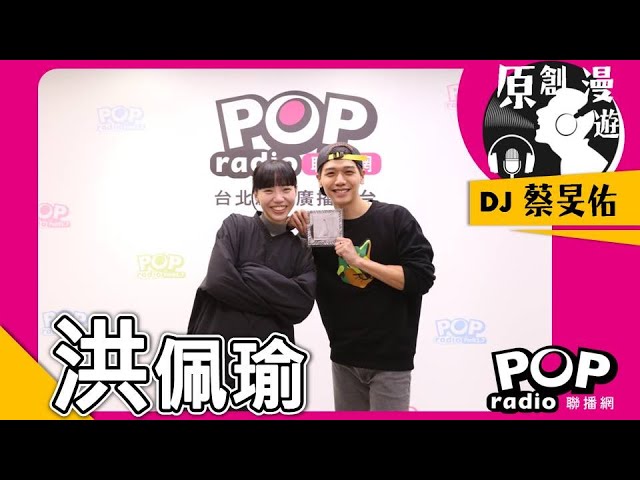 2022-12-24《POP原創漫遊》蔡旻佑 專訪 洪佩瑜